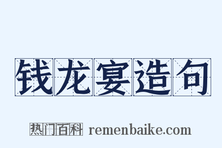 钱龙宴造句是什么意思的图片